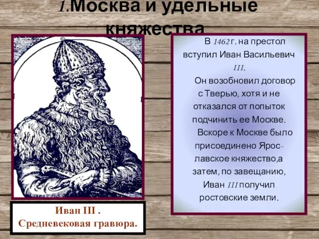 1.Москва и удельные княжества. В 1462 г. на престол вступил Иван