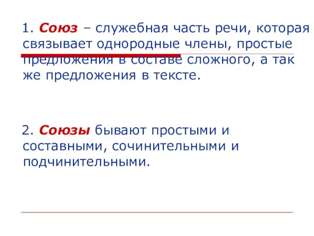 1. Союз – служебная часть речи, которая связывает однородные члены, простые