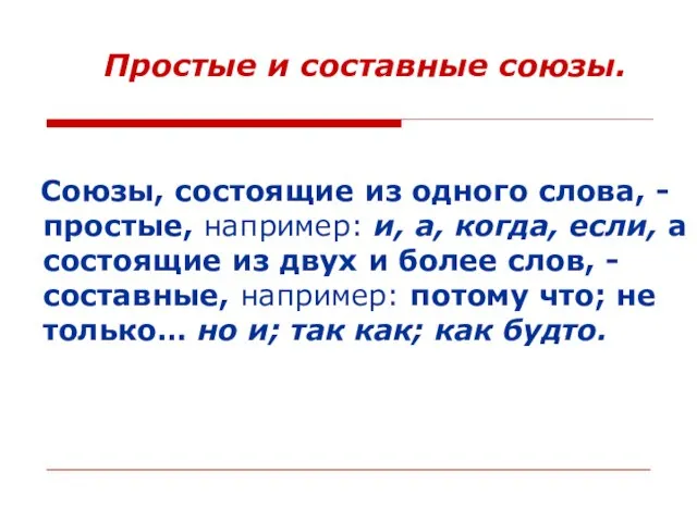 Простые и составные союзы. Союзы, состоящие из одного слова, - простые,