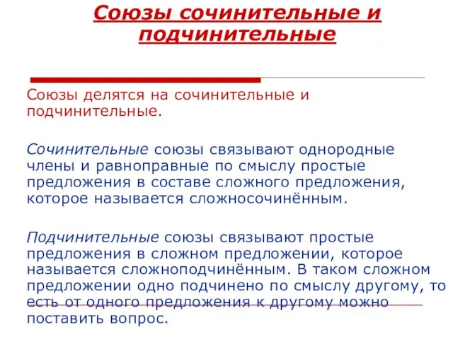 Союзы сочинительные и подчинительные Союзы делятся на сочинительные и подчинительные. Сочинительные