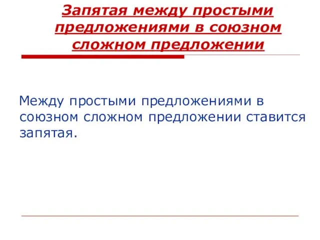 Запятая между простыми предложениями в союзном сложном предложении Между простыми предложениями