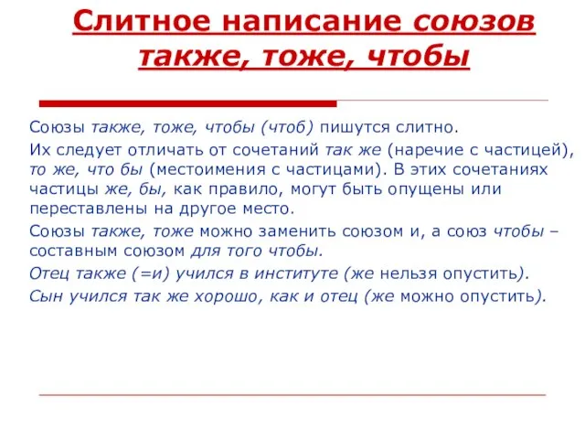 Слитное написание союзов также, тоже, чтобы Союзы также, тоже, чтобы (чтоб)