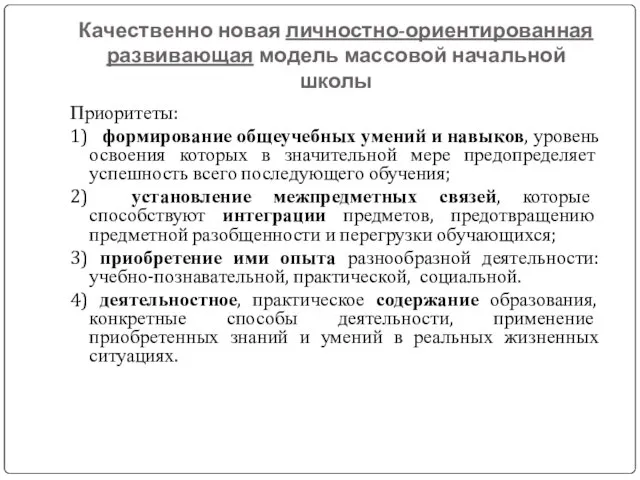 Качественно новая личностно-ориентированная развивающая модель массовой начальной школы Приоритеты: 1) формирование