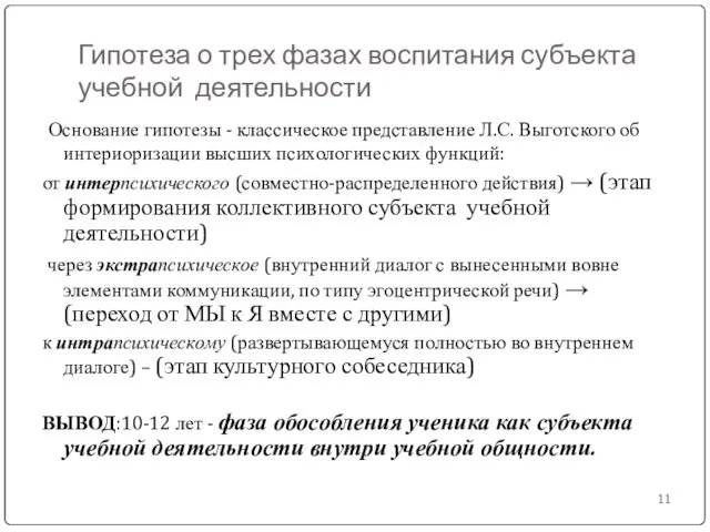 Гипотеза о трех фазах воспитания субъекта учебной деятельности Основание гипотезы -