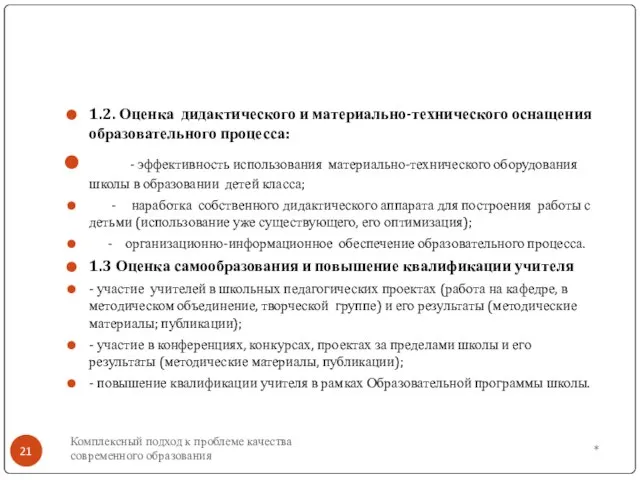 1.2. Оценка дидактического и материально-технического оснащения образовательного процесса: - эффективность использования