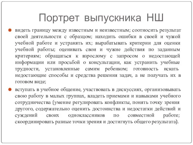 Портрет выпускника НШ видеть границу между известным и неизвестным; соотносить результат