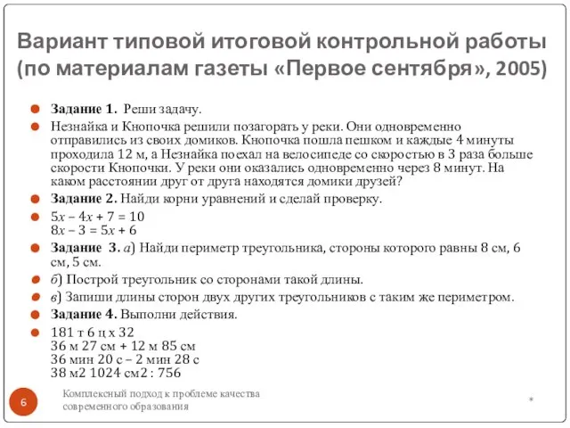 * Комплексный подход к проблеме качества современного образования Вариант типовой итоговой