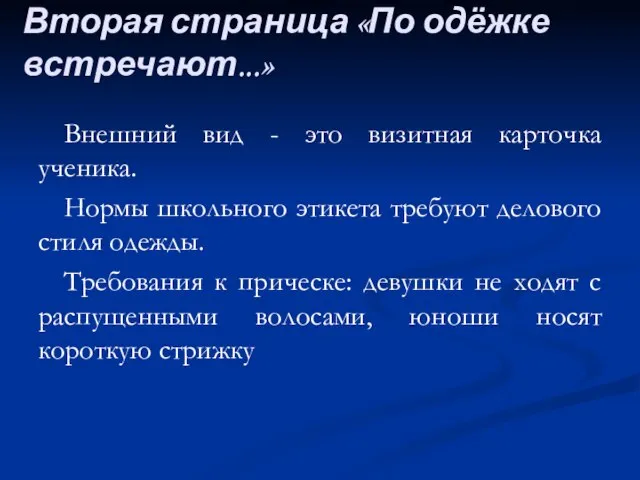 Вторая страница «По одёжке встречают...» Внешний вид - это визитная карточка