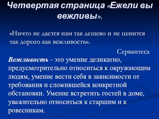 Четвертая страница «Ежели вы вежливы». «Ничто не дается нам так дешево