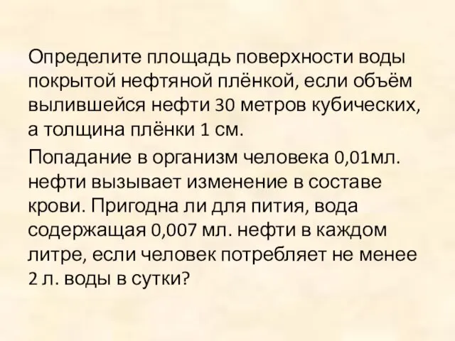 Определите площадь поверхности воды покрытой нефтяной плёнкой, если объём вылившейся нефти