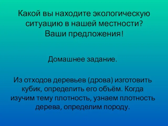 Какой вы находите экологическую ситуацию в нашей местности? Ваши предложения! Домашнее