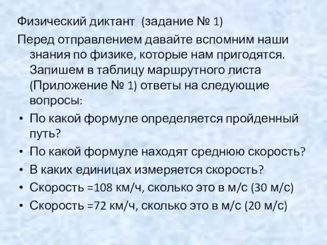 Физический диктант (задание № 1) Перед отправлением давайте вспомним наши знания