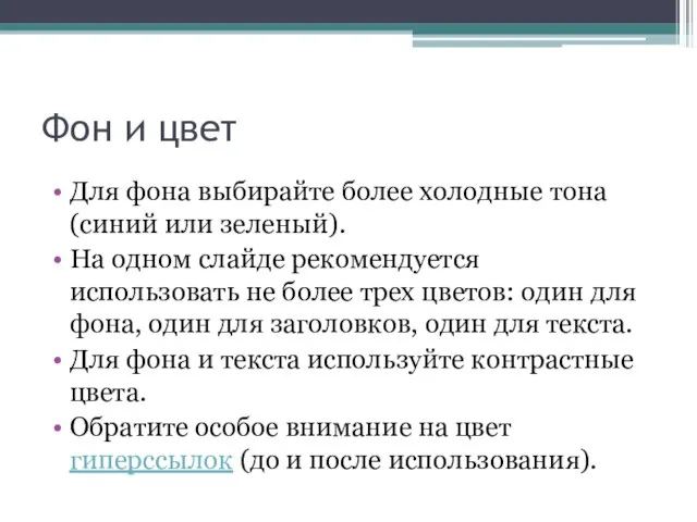 Фон и цвет Для фона выбирайте более холодные тона (синий или