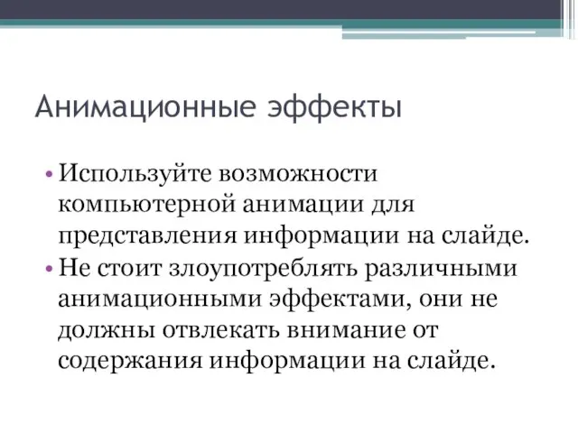 Анимационные эффекты Используйте возможности компьютерной анимации для представления информации на слайде.