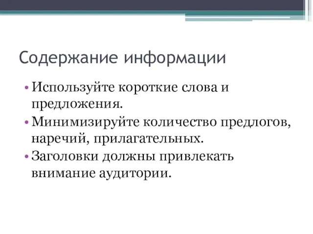 Содержание информации Используйте короткие слова и предложения. Минимизируйте количество предлогов, наречий,