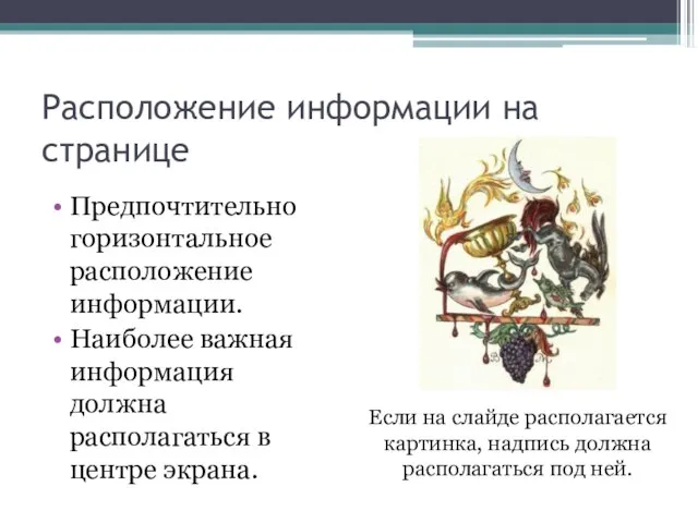 Расположение информации на странице Предпочтительно горизонтальное расположение информации. Наиболее важная информация