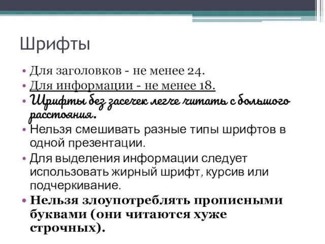 Шрифты Для заголовков - не менее 24. Для информации - не