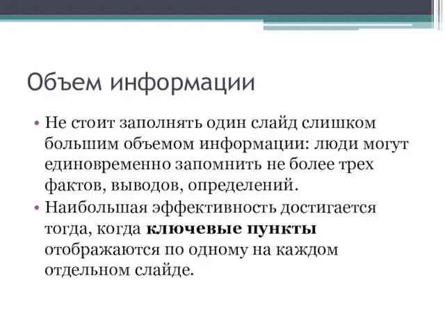 Объем информации Не стоит заполнять один слайд слишком большим объемом информации: