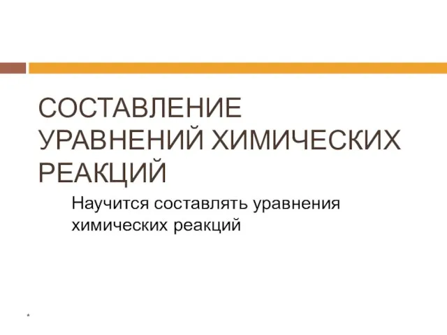 * СОСТАВЛЕНИЕ УРАВНЕНИЙ ХИМИЧЕСКИХ РЕАКЦИЙ Научится составлять уравнения химических реакций