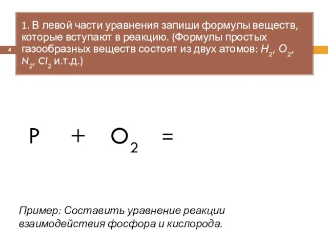 = 1. В левой части уравнения запиши формулы веществ, которые вступают