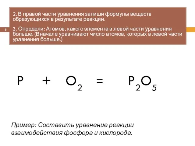 = 2. В правой части уравнения запиши формулы веществ образующихся в
