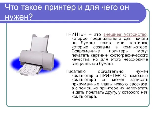 Что такое принтер и для чего он нужен? ПРИНТЕР – это