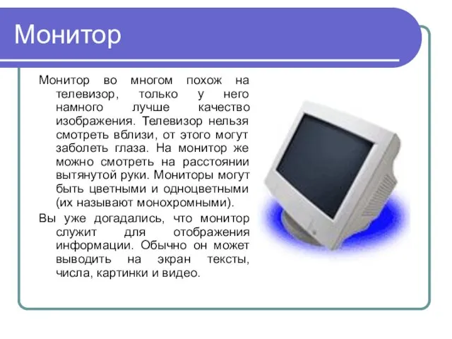 Монитор Монитор во многом похож на телевизор, только у него намного