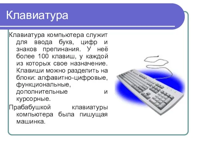 Клавиатура Клавиатура компьютера служит для ввода букв, цифр и знаков препинания.