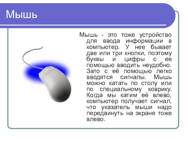 Мышь Мышь - это тоже устройство для ввода информации в компьютер.