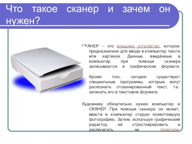 Что такое сканер и зачем он нужен? СКАНЕР – это внешнее