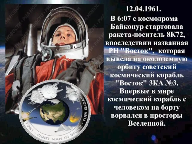 12.04.1961. В 6:07 с космодрома Байконур стартовала ракета-носитель 8К72, впоследствии названная