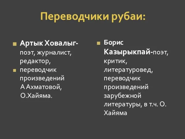 Переводчики рубаи: Артык Ховалыг-поэт, журналист, редактор, переводчик произведений А Ахматовой, О.Хайяма.