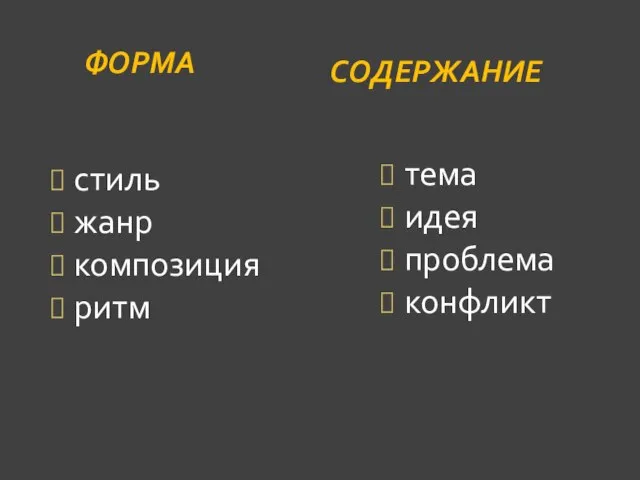 ФОРМА стиль жанр композиция ритм СОДЕРЖАНИЕ тема идея проблема конфликт