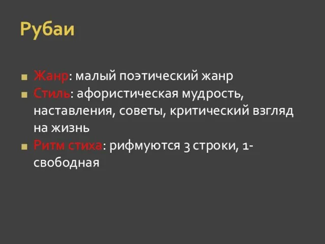 Рубаи Жанр: малый поэтический жанр Стиль: афористическая мудрость, наставления, советы, критический