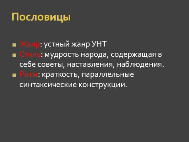 Пословицы Жанр: устный жанр УНТ Стиль: мудрость народа, содержащая в себе