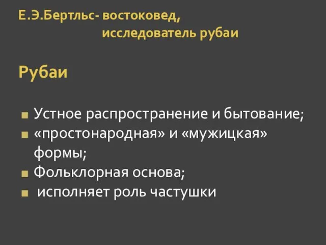 Е.Э.Бертльс- востоковед, исследователь рубаи Рубаи Устное распространение и бытование; «простонародная» и