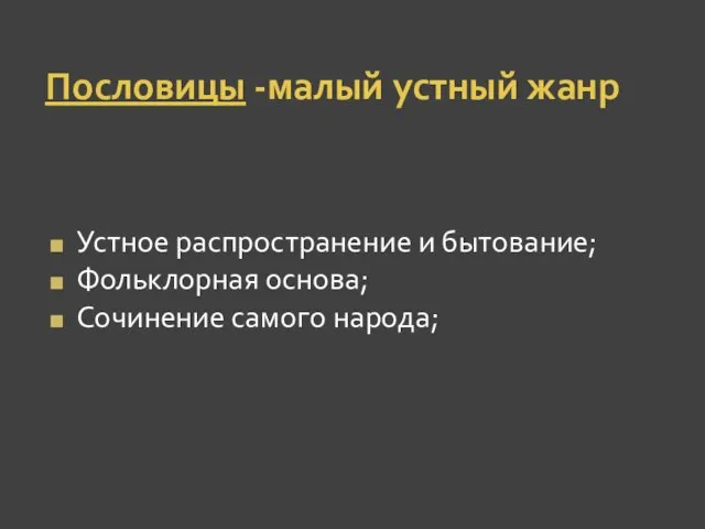 Пословицы -малый устный жанр Устное распространение и бытование; Фольклорная основа; Сочинение самого народа;