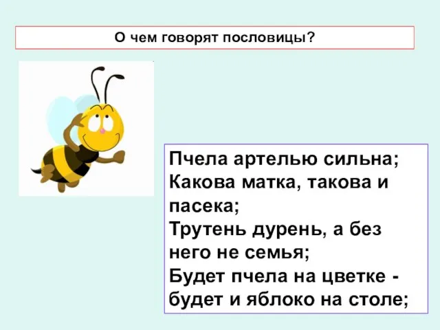 Пчела артелью сильна; Какова матка, такова и пасека; Трутень дурень, а