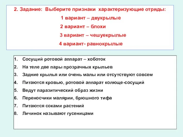 2. Задание: Выберите признаки характеризующие отряды: 1 вариант – двукрылые 2