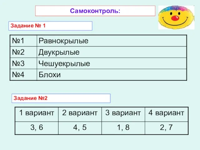 Самоконтроль: Задание № 1 Задание №2