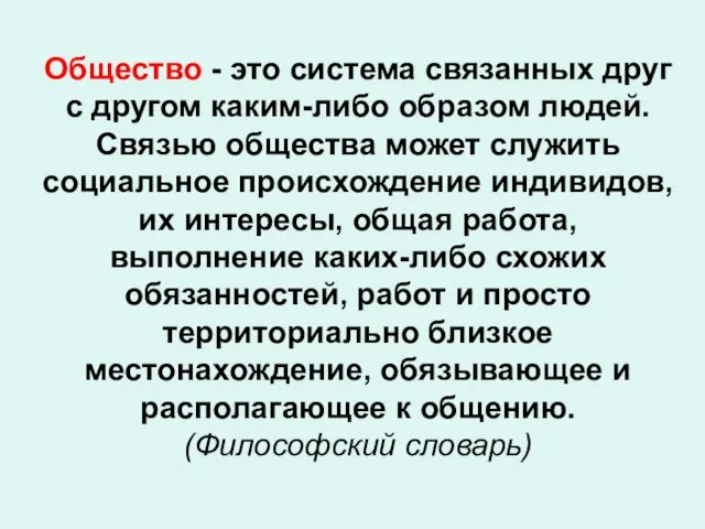 Общество - это система связанных друг с другом каким-либо образом людей.