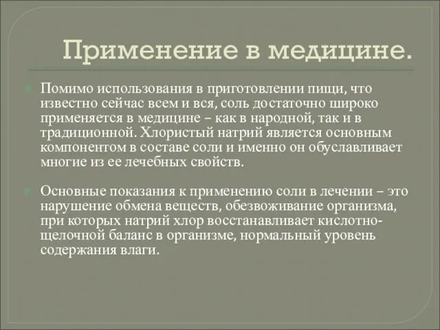 Применение в медицине. Помимо использования в приготовлении пищи, что известно сейчас