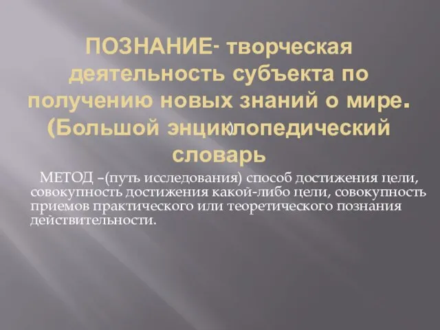 ПОЗНАНИЕ- творческая деятельность субъекта по получению новых знаний о мире. (Большой