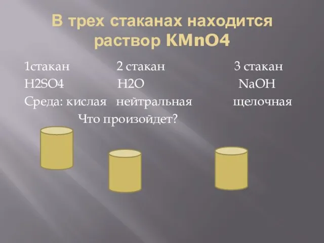 В трех стаканах находится раствор KMnO4 1стакан 2 стакан 3 стакан