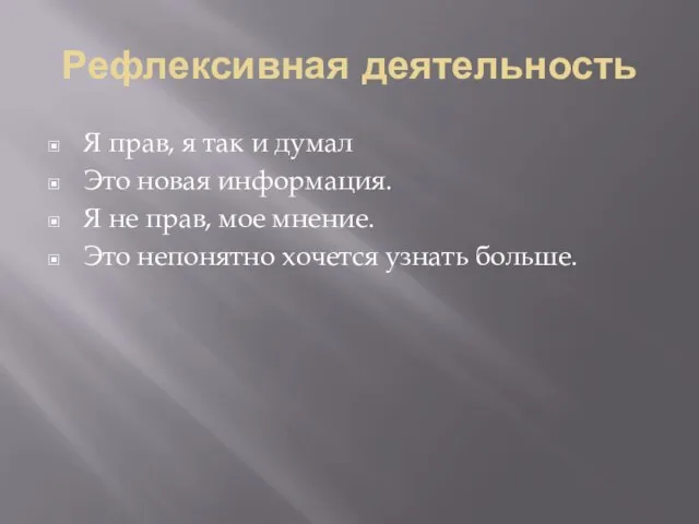 Рефлексивная деятельность Я прав, я так и думал Это новая информация.