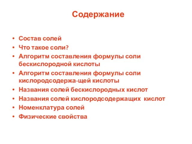 Содержание Состав солей Что такое соли? Алгоритм составления формулы соли бескислородной