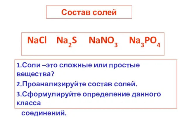 Состав солей NaCl Na2S NaNO3 Na3PO4 1.Соли –это сложные или простые