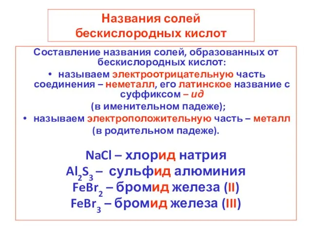 Названия солей бескислородных кислот Составление названия солей, образованных от бескислородных кислот: