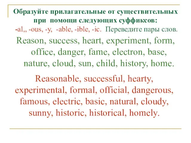 Образуйте прилагательные от существительных при помощи следующих суффиксов: -al,, -ous, -у,