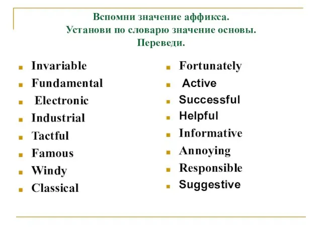 Вспомни значение аффикса. Установи по словарю значение основы. Переведи. Invariable Fundamental